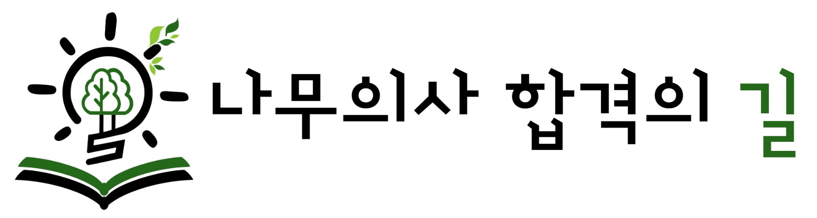 나무의사 합격의 길 logo
